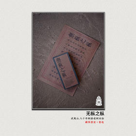 无枞之枞80年树龄老树水仙 武夷岩茶青苔木质枞 藏茶密室[督造]