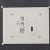 邓圣卿丨惜寸阴 2.3x2.3x5.7CM 手工篆刻印章作品 商品缩略图6