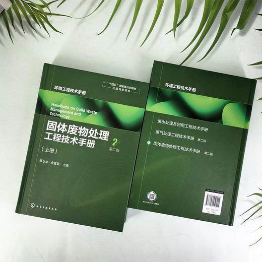 固体废物处理工程技术手册（上、下册）  第二版 商品图4