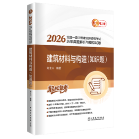 2026全国一级注册建筑师资格考试历年真题解析与模拟试卷 建筑材料与构造（知识题）