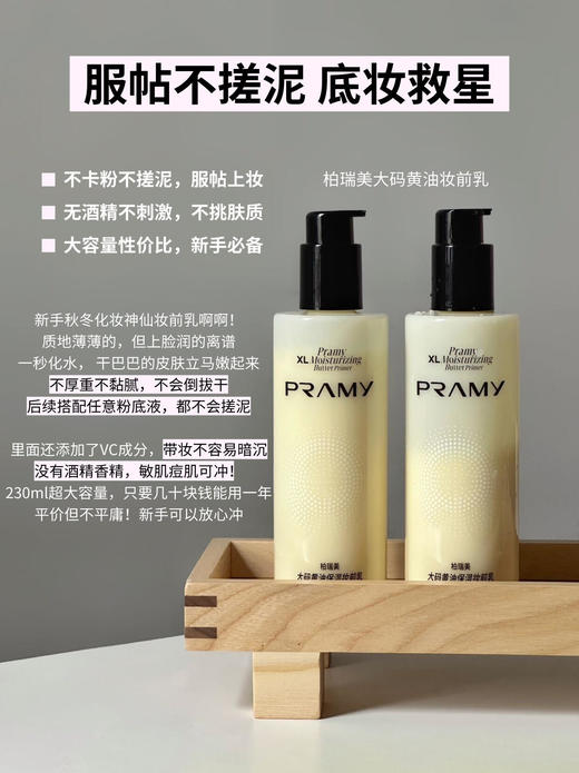 🌸【柏瑞美大码黄油保湿妆前乳230ml】🍂服帖底妆一步搞定!这瓶真是天花板! 💓谁懂一到秋冬的痛啊底妆起皮，卡粉都是小意思！ 商品图5