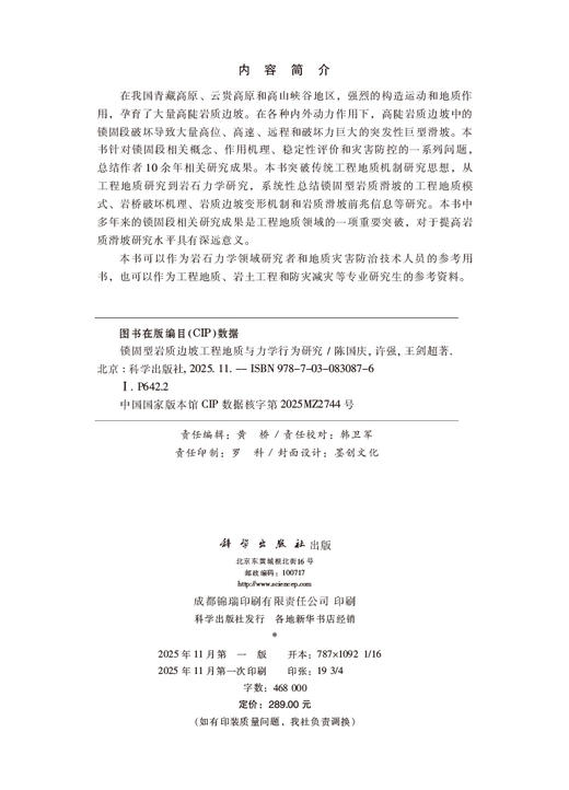锁固型岩质边坡工程地质与力学行为研究 商品图2