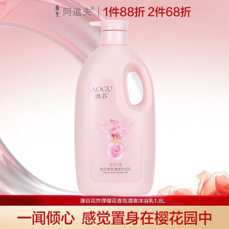 澳谷花炸弹樱花香氛沐浴乳1.8升(重3.6斤) 澳谷是阿道夫集团的子品牌