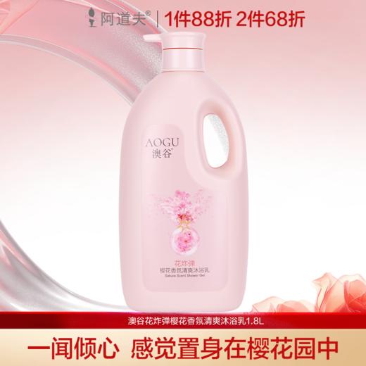 澳谷花炸弹樱花香氛沐浴乳1.8升(重3.6斤) 澳谷是阿道夫集团的子品牌 商品图0