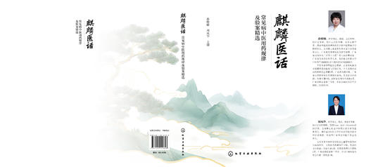 麒麟医话 : 常见病中医用药规律及验案精选 商品图3