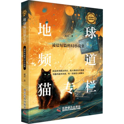 地球频道猫专栏：凌晨短篇科幻小说集 商品图0