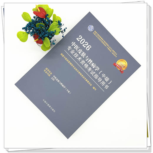 2026年中医皮肤与性病学（中级）专业技术资格考试指导用书 专业代码339国家中医药管理局专业技术资格考试专家委员会中医药出版社 商品图1