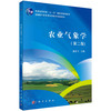 农业气象学（第二版） 商品缩略图0