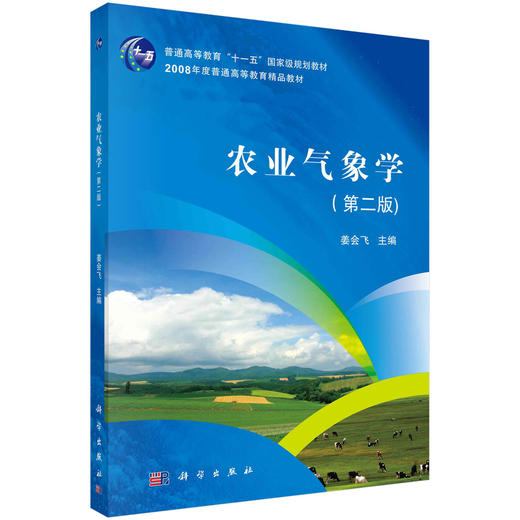 农业气象学（第二版） 商品图0