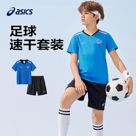 ASICS/亚瑟士童装2025年夏季新款男女童吸湿速干运动弹力足球套装