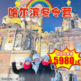 【出京营·1月26日-1月30日】5天4晚·2026 寒假·哈尔滨冬令营，探城市 · 访名校 · 品美食 · 追历史 · 玩冰雪 · 研科技...