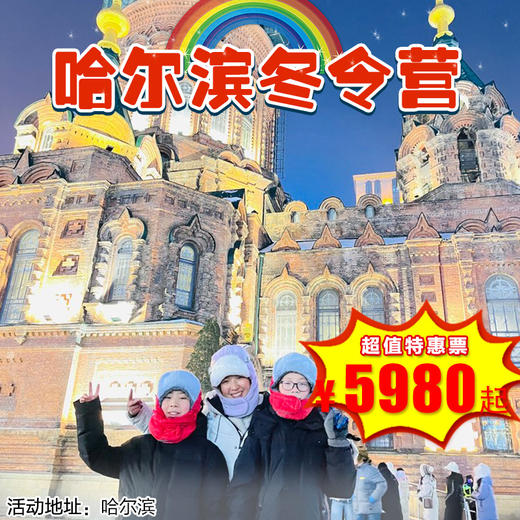 【出京营·1月26日-1月30日】5天4晚·2026 寒假·哈尔滨冬令营，探城市 · 访名校 · 品美食 · 追历史 · 玩冰雪 · 研科技... 商品图0