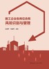 施工企业各岗位合规风险识别与管理 商品缩略图2