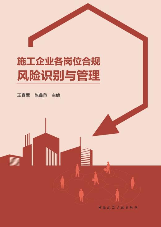 施工企业各岗位合规风险识别与管理 商品图2