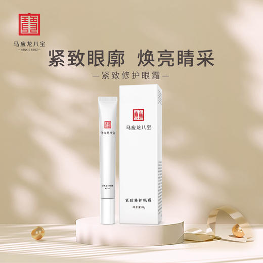 【440年配方传承 非遗技艺提炼】马应龙八宝紧致修护眼霜20g 紧致眼廓 焕亮睛采 冰感按摩头 放松眼周 商品图0