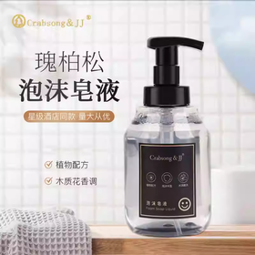 瑰柏松crabsong泡沫液体香皂洗手液家用五星级酒店专用补充装