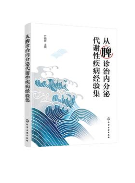 从脾诊治内分泌代谢性疾病经验集