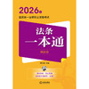 2026年国家统一法律职业资格考试法条一本通（刑法卷） 刘东根主编 法律出版社 商品缩略图1