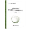 中国社会科学研究伦理审查制度建设研究 商品缩略图0