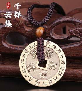 太清五雷号令九字十字天经铜钱吊坠