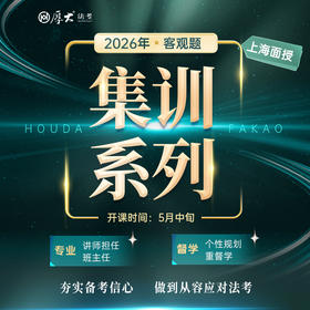2026客观｜集训系列【上海高端面授】