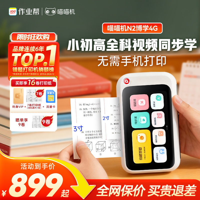 【能打印还能学】作业帮喵喵机【N2 博学版】无需手机即拍即印 拍搜解答视屏讲解 同步视频课免费看