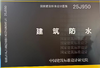 25J950建筑防水 商品缩略图0