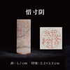 邓圣卿丨惜寸阴 2.3x2.3x5.7CM 手工篆刻印章作品 商品缩略图0