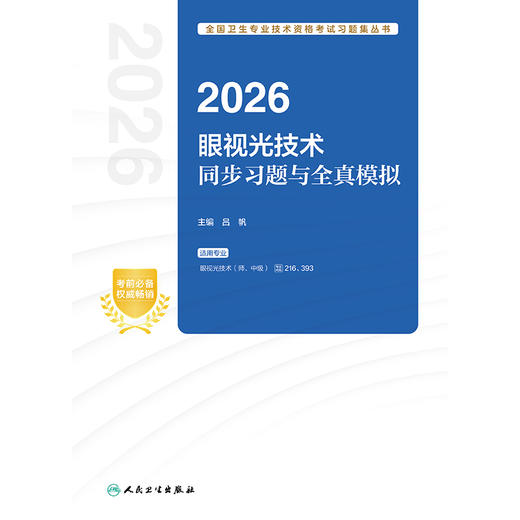 【预售】2026眼视光技术同步习题与全真模拟 商品图1