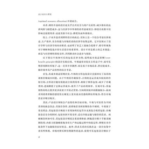 设计经济与管理/浙江省普通本科高校“十四五”重点立项建设教材/朱旭光 沈丹妮 王莹 李佳 阮超 编著/浙江大学出版社 商品图2