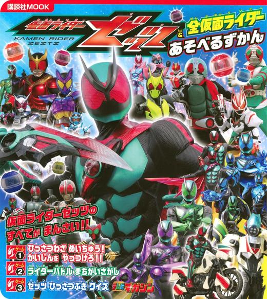 仮面ライダーゼッツ&全仮面ライダー あそべるずかん 商品图0