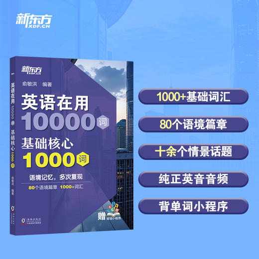 英语在用10000词 基础核心1000词 商品图0