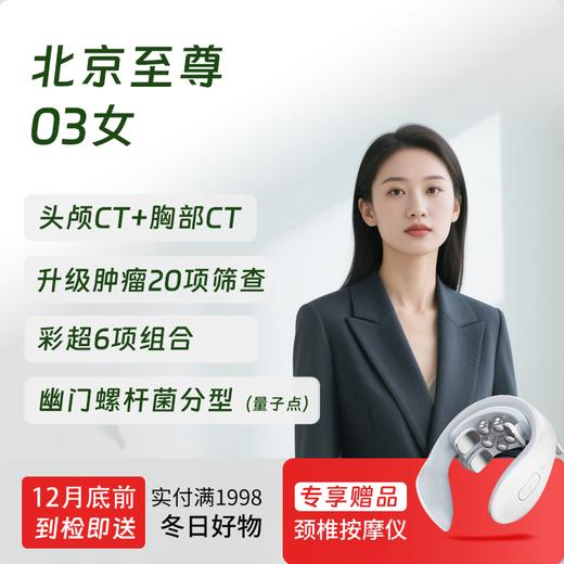 【奥亚二层VIP区专享】北京至尊03（女）体检套餐 高端健康体检 商品图0