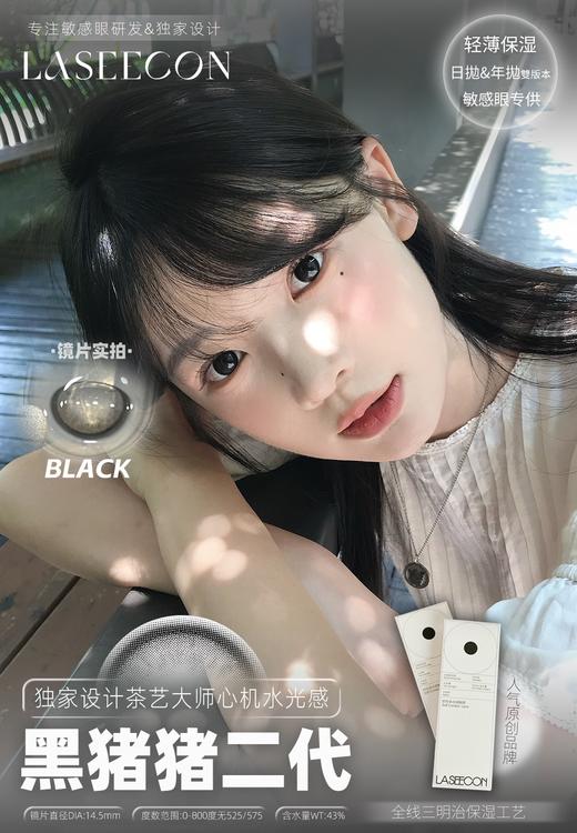 laseecon日抛 黑猪猪二代 14.5mm 一盒10片 日抛无售后！！！有同款年抛 商品图5