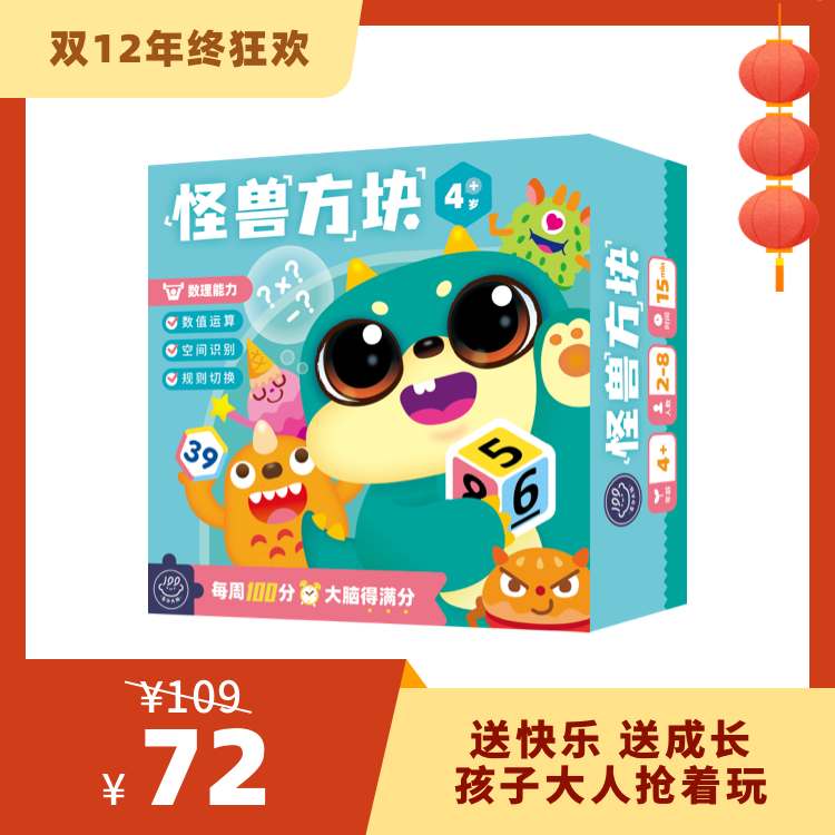 【5岁+】百分大脑系列-怪兽方块——怪兽袭来谁破解？ 运算高手能制胜
