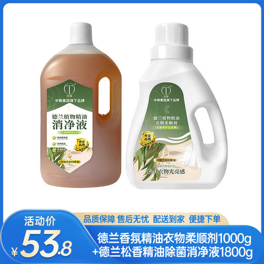 【洗护组合】德兰香氛精油衣物柔顺剂1000g+德兰松香精油除菌消净液1800g-（效期至27年5月）-专享价 商品图0