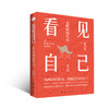 看见自己女性职场生存手记 商品缩略图0
