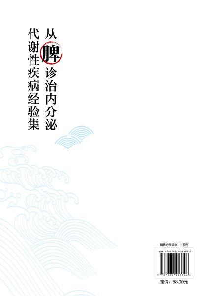 从脾诊治内分泌代谢性疾病经验集 商品图2