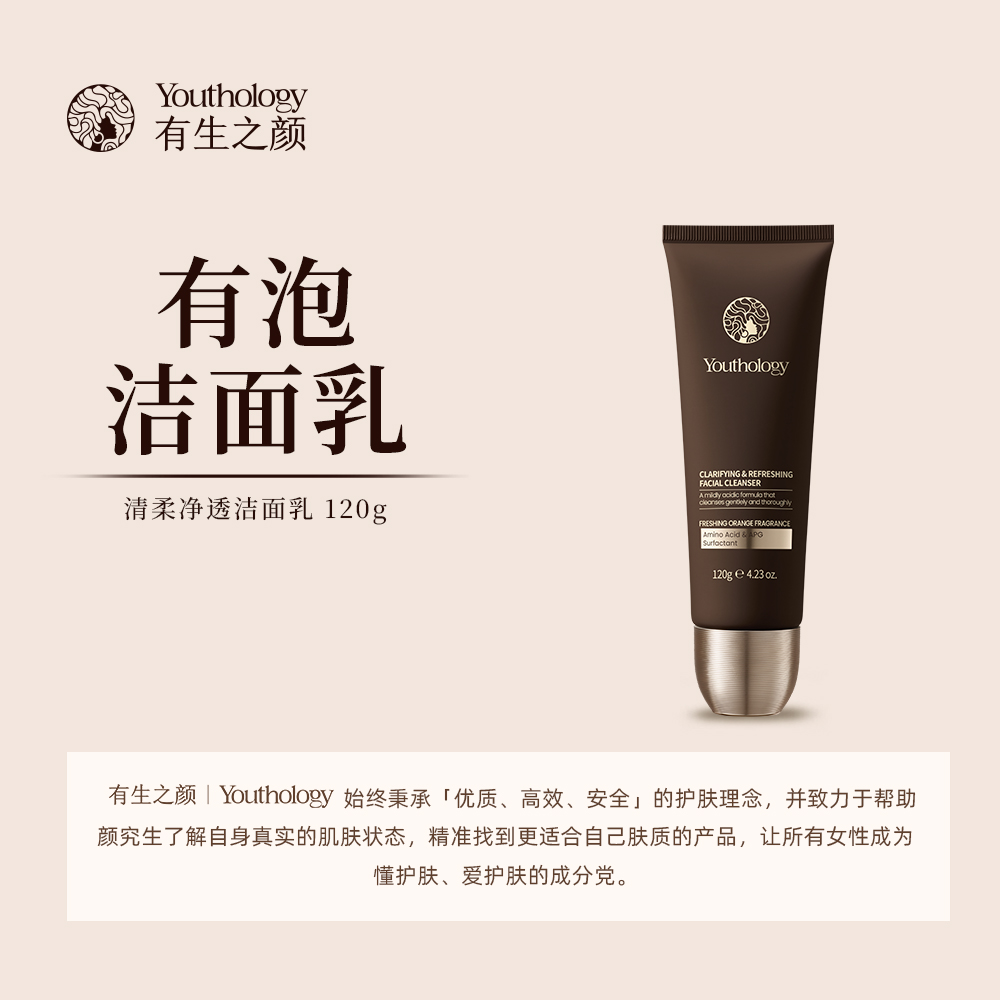 有生之颜 清柔净透洁面乳-120g（有泡）