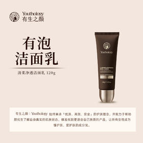 有生之颜 清柔净透洁面乳-120g（有泡）