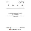 公路沥青路面就地热再生清洁化施工技术指南（T/CHTS 10137—2024) 商品缩略图3