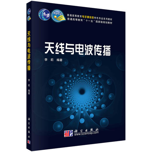 天线与电波传播 商品图0