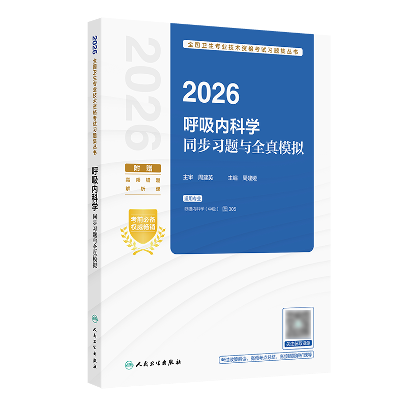 2026呼吸内科学同步习题与全真模拟