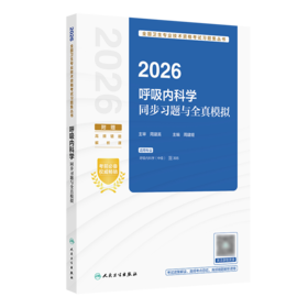 【预售】2026呼吸内科学同步习题与全真模拟