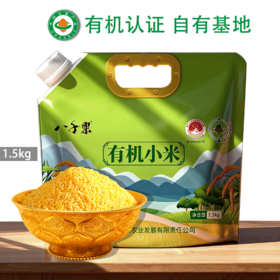 赤峰敖汉旗 八千粟有机小米1.5kg袋装 全球环境500佳 世界小米之乡 全球重要农业文化遗产地 BBQS