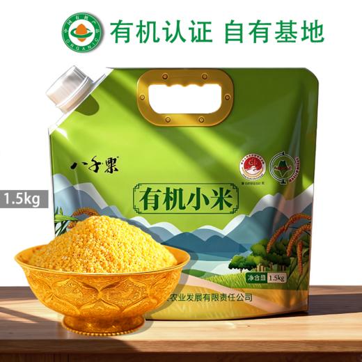 赤峰敖汉旗 八千粟有机小米1.5kg袋装 全球环境500佳 世界小米之乡 全球重要农业文化遗产地 BBQS 商品图0