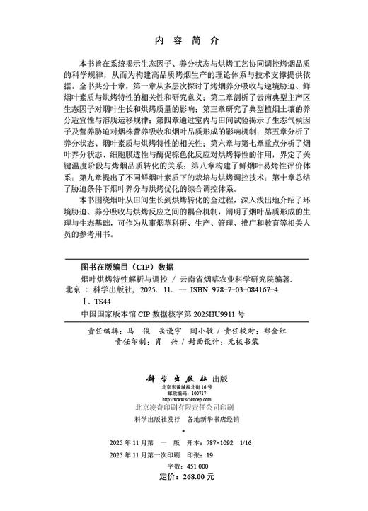 烟叶烘烤特性解析与调控 商品图2