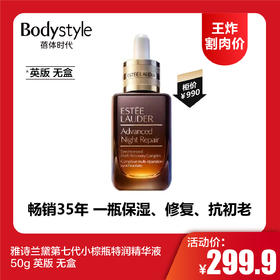 【12.11王炸割肉价】雅诗兰黛第七代小棕瓶特润精华液50g 英版 无盒（限26年12月）