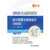 2026全国一级注册建筑师资格考试历年真题解析与模拟试卷 设计前期与场地设计（知识题） 商品缩略图1