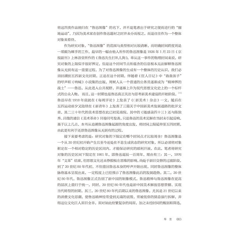 试读PDF-9787308264686(1-1)-面容与世变:鲁迅图像史研究(1918-1981) 优化_026.jpg